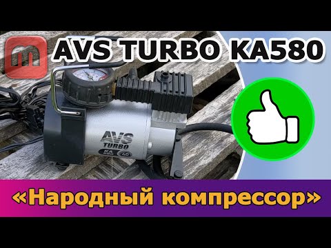 Компрессор AVS Turbo KA580. Отзыв реального владельца
