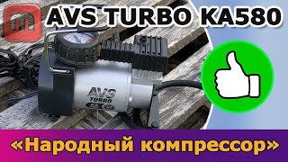 Компрессор AVS Turbo KA580. Отзыв реального владельца