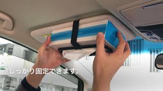 ナポレックス 車用ティッシュホルダー サンバイザーやヘッドレストに簡単取り付け Youtube