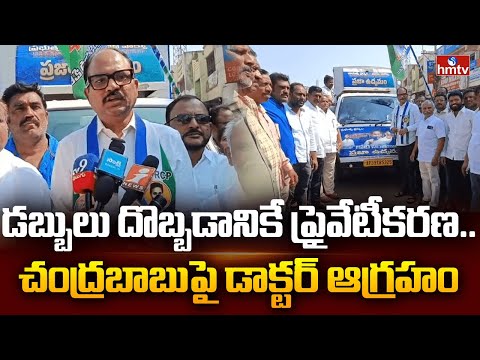 డబ్బులు దొబ్బడానికే ప్రైవేటీకరణ.. చంద్రబాబుపై డాక్టర్ ఆగ్రహం | Dr.Sudheer Dhara | YCP Vs TDP | hmtv - HMTVNEWS