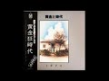 溶岩道路Rag - 泉谷しげる(黄金狂時代)
