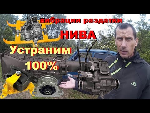 НИВА Я идиот или ВАЗ?-100 устранение вибраций. Почему не 3 опоры раздатки НИВЫ? Центровка раздатки