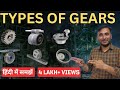Types of Gears | Hindi | Gear types | What are types of gears