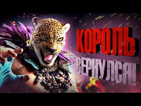 Видео: "Король" вернулся! King в Tekken 8! - Изменения, новые движения, механики, разбор трейлера