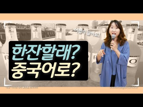술자리 실용 중국어 회화 1탄 - 딱 한 문장만 외워보세요!