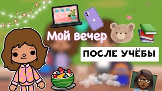 Мой будний вечер📚🤳🏼/ встреча с родителями🤫💗/ Toca Life/ тока бока/ Toca World/ Kylie Toca