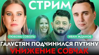 БРЕД ФСБ, СОЛОВЬЕВ ПРОТИВ СОБЧАК, ИДА ГАЛИЧ ЗИГУЕТ