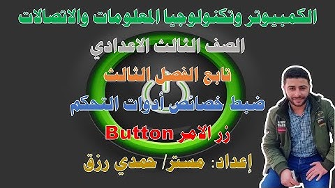 ضبط خصائص زر الأمر Button في النموذج Form | كمبيوتر وتكنولوجيا المعلومات ثالثة إعدادي | مسترحمدي رزق