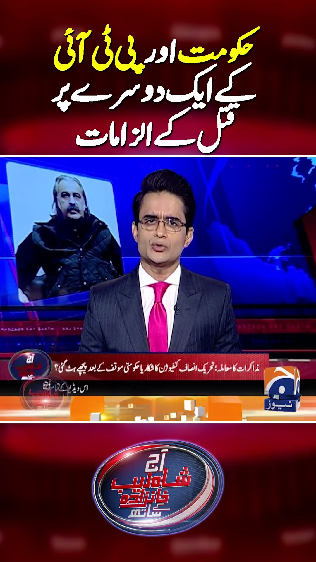 PTI Vs Govt - Political Crisis and Serious Allegations | #ptivsgovt #shehbazsharif #geonews