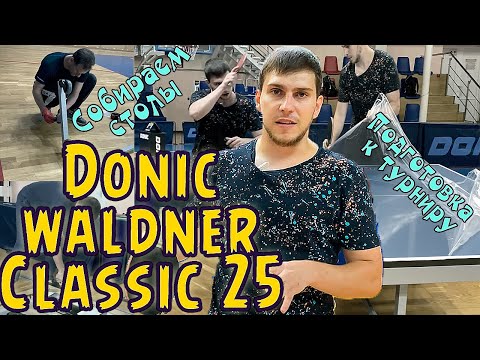 Тестирую стол Donic Waldner Classic 25! Собираем и ставим столы для настольного тенниса