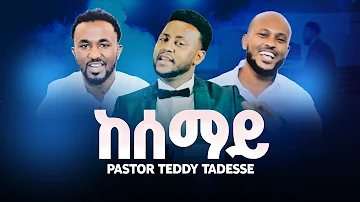 TEDDY TADESSE (OFFICIAL MUSIC VIDEO) kesemay ቴዲ ታደሰ-ከሰማይ #mezmur 2019 #መዝሙር 2012