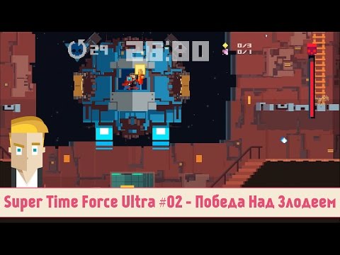 Видео: Super Time Force Ultra #02 - Победа Над Злодеем