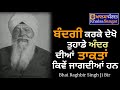 Bhai raghbir singh ji bir  bandagi karke dekho