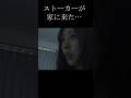 ストーカーが家に来てヤバ過ぎる事態に…#ストーカー #恐怖 #horrorstories #ホラー #怖い話 #ヒトコワ