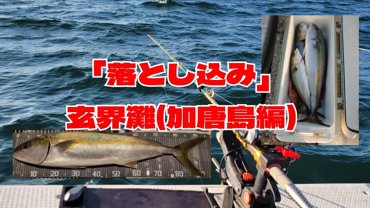 「落とし込み20」今はヒラマサもデカイ！強烈な引きと格闘！加唐島編