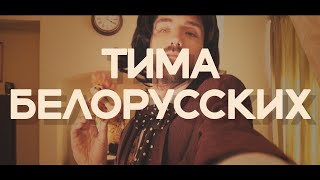 Тима Белорусских feat. Белла Ахмадулина - Кофейный чертик