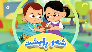 گۆرانیی شەو ڕۆیشت بۆ منداڵان | کەناڵی ئافەرین - Shaw Roisht | afarin kids