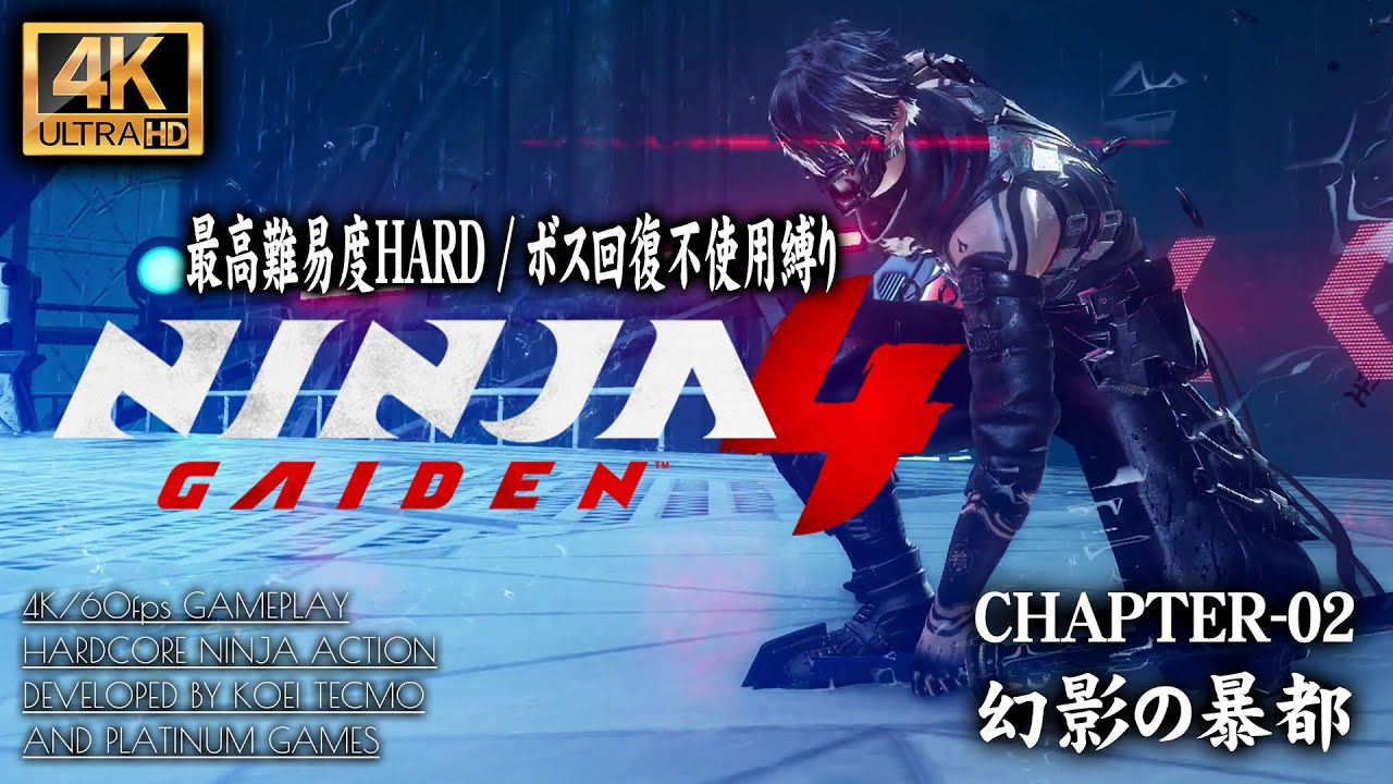 #2【4K】NINJA GAIDEN 4：CHAPTER 02/幻影の暴都【初周HARD＆ボス回復不使用攻略】