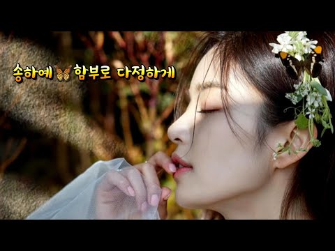 송하예♥️함부로 다정하게