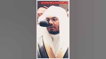 يبصرونهم يود المجرم.....(سوره المعارج) قراءه خاشعه للشيخ ياسر الدوسري