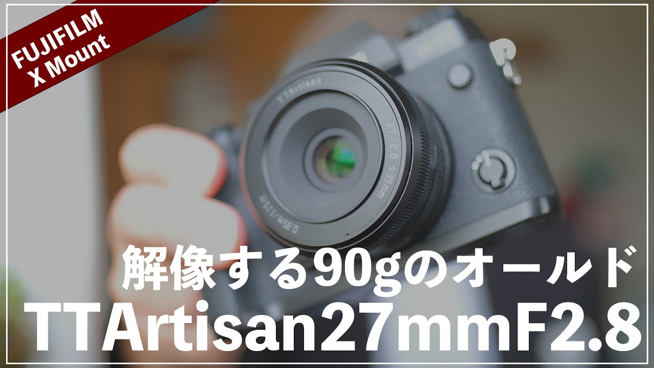 たった90g！】TTArtisan27mmF2.8はちゃんと解像するAFオールドレンズ