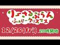 【りーさる学園】ふぁじークリスマス会