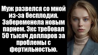 видео: Муж развелся со мной после нескольких лет неудачного лечения бесплодия, сказав, что я не могу дать е картинка: Муж развелся со мной после нескольких лет неудачного лечения бесплодия, сказав, что я не могу дать е