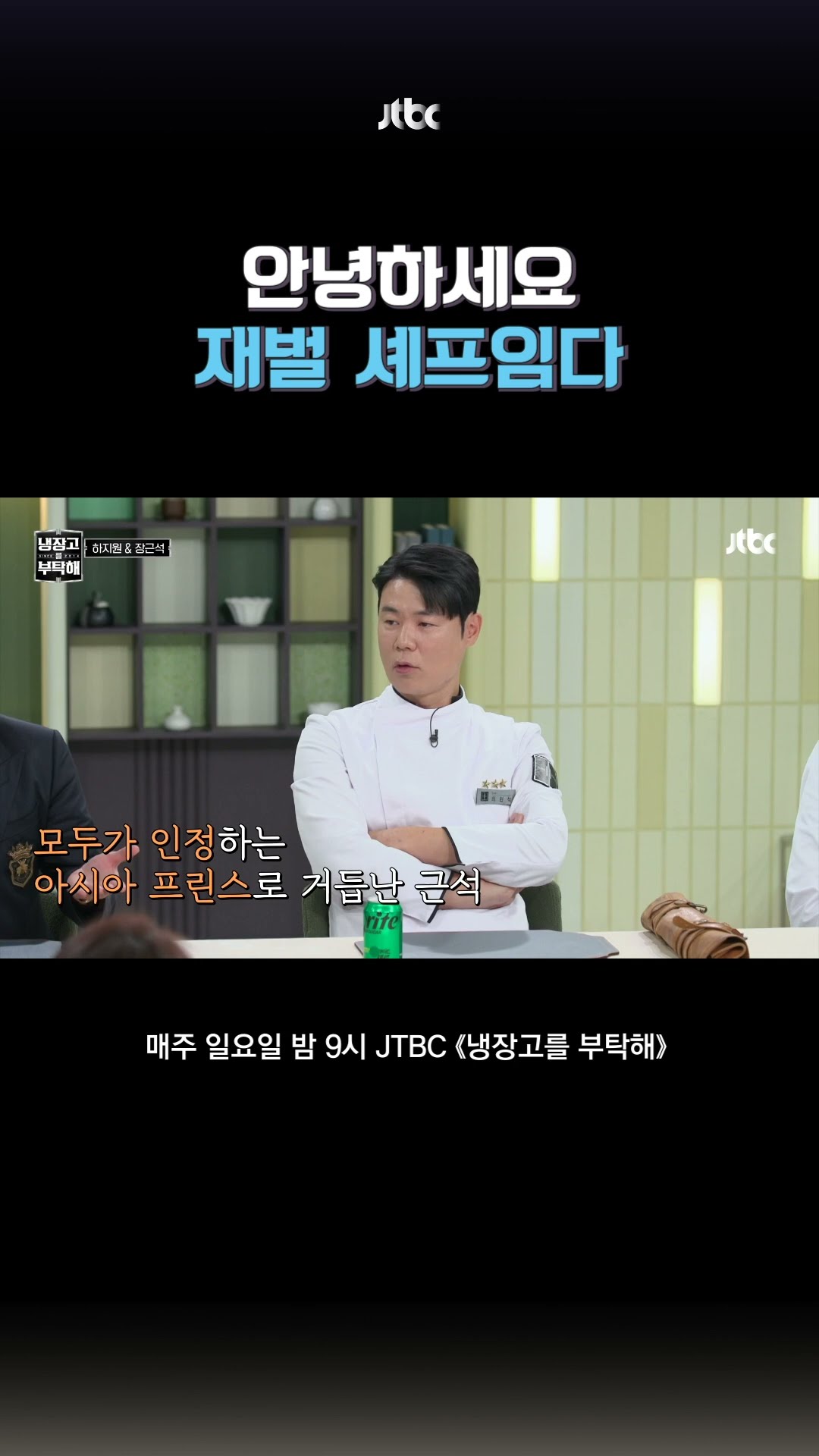 자칭 재벌 셰프 #냉장고를부탁해 #shorts