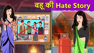 Hindi Story बहू की Hate Story : Saas Bahu Moral Stories in Hindi | Hindi Kahaniya | Daily Story TV