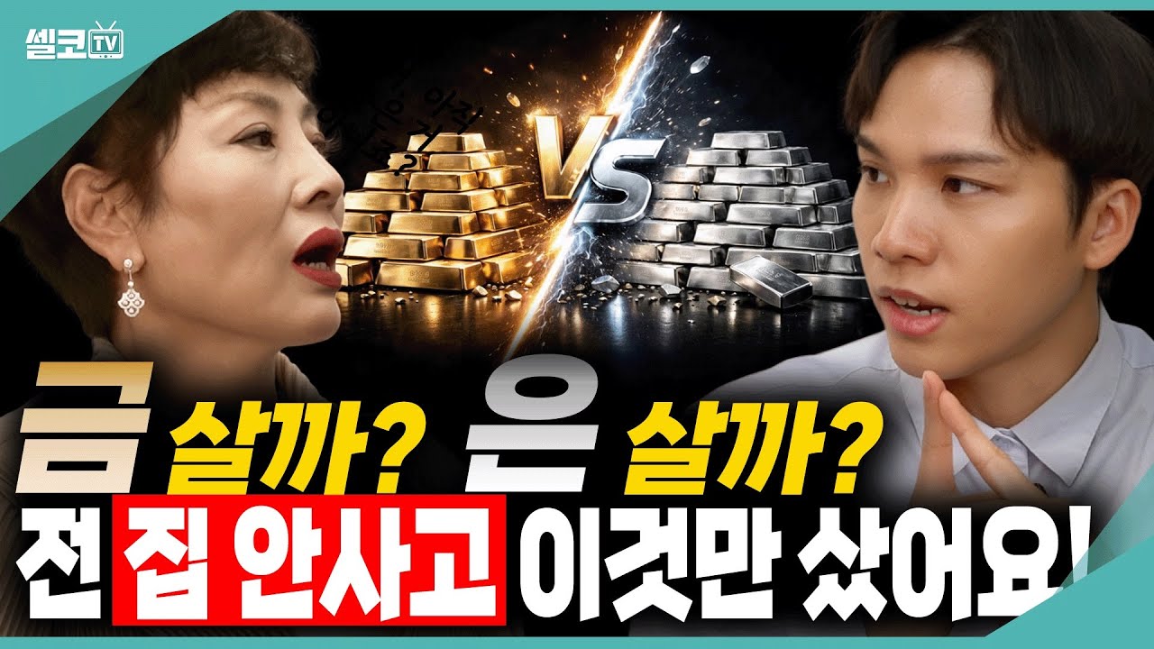 26년 금값,은값은 언제 사고 언제 팔까요? (조규원 작가)