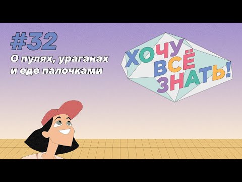 Киножурнал - Хочу всё знать (32 серия) - О пулях, ураганах и еде палочками