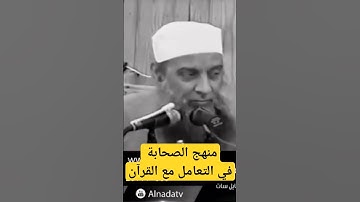 منهج الصحابة في التعامل مع القرآن الكريم