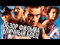 Обзор фильма Уличный Боец | Street Fighter 1994