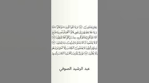 #سورة_البقرة #عبد_الرشيد_صوفي #الصفحة_الحادية_عشرة #الصفحة_11 #الصفحة_12 #من_الآية_76_إلى78