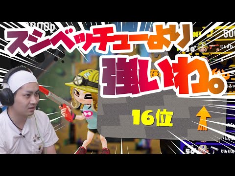 アプデ後のスシベよりこっちのほうが強いんですけどｗｗ【スプラトゥーン2】