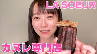 【お家でオシャレスイーツ】LA SOEURのカヌレが開ける前から幸せ気分