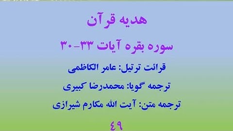 سوره بقره آیات 33-30، ترتیل قرآن با ترجمه صوتی فارسی
