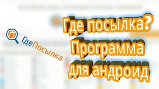 Где Посылка