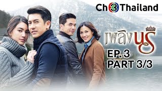 เพลิงนรี PlerngNaRee EP.3 ตอนที่ 3/3 | 14-10-62 | Ch3Thailand