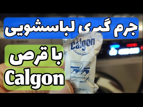 جرم گیری ماشین لباسشویی با قرص جرم گیر کالگون Calgon Washing Machine Cleaner