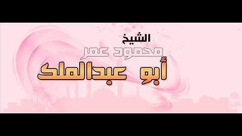 سورة الحاقة رمضان 1439 من مسجد التوحيد بشبرا للشيخ محمود عمر أبو عبد الملك