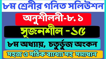Class 8 math | Chapter 8.1 | Creative no 15 | ১৫ নং সৃজনশীল | ৮ম শ্রেণীর অনুশীলনী ৮.১| চতুর্ভুজ অংকন