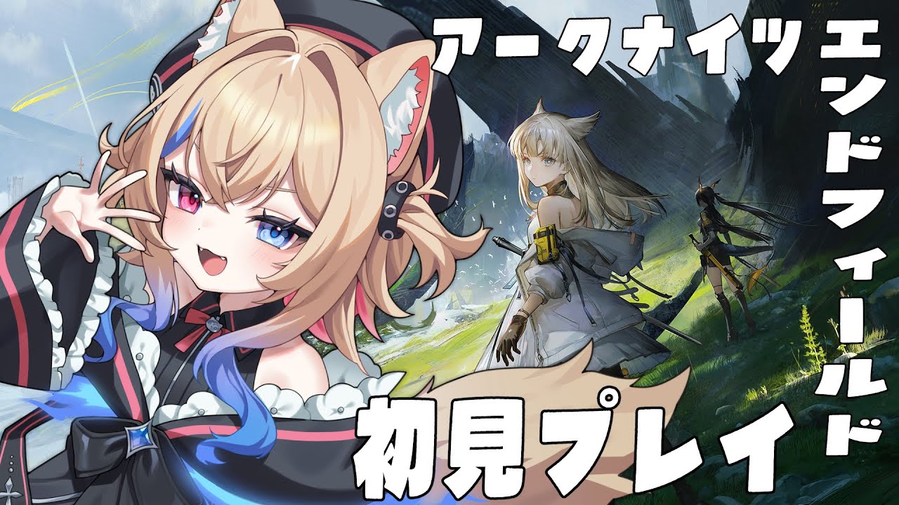 【アークナイツ:エンドフィールド】遂にリリース！初見で遊んでいく 【 #vtuber /#ラビスべレイ 】