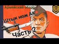 2.Штык-нож / АКМ, АК, АК-74. / Обзор./отличие штык ножей/ классификация./2 серия.