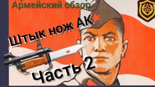 2.Штык-нож / АКМ, АК, АК-74. / Обзор./отличие штык ножей/ классификация./2 серия.