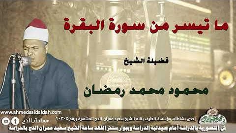 تلاوة الشيخ محمود محمد رمضان (البقره)