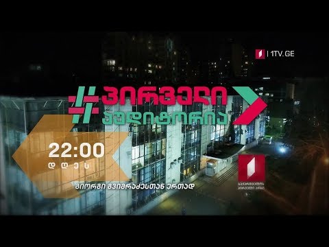 „პირველი აუდიტორია“ - 20 ივნისს, 22:00 საათზე