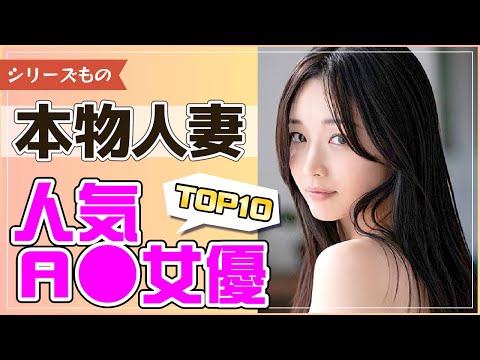 本物人妻（旦那に内緒でA●体験）シリーズ59作品売り上げTOP10