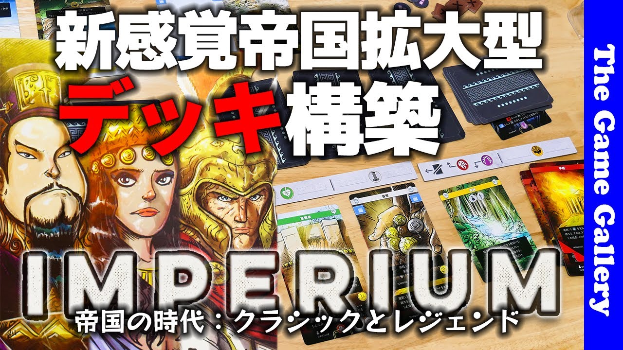帝国の時代：インペリウム・クラシック日本語版、名古屋のボードゲーム ...