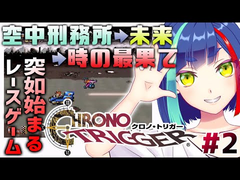 【スーパーファミコン】僕らの夢がいま時空を超える！「クロノトリガー」初見実況プレイ #2【Vtuber/レトロゲーム】